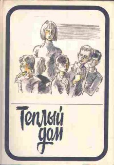 Книга Хайрюзов В. Тёплый дом Комплект из двух томов, 11-3859, Баград.рф